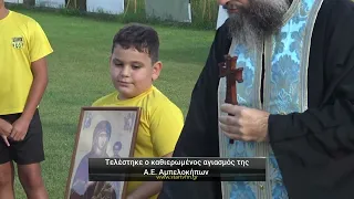 Α.Ε. Αμπελοκήπων: Αγιασμός για τη νέα αγωνιστική χρονιά