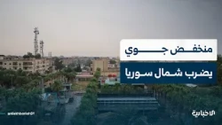 الأحوال الجوية في سوريا.. وزيارة وزير الخارجية والمغتربين إلى درعا | سوريا الليلة