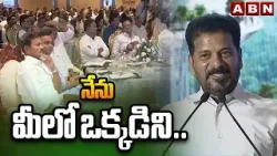 నేను మీలో ఒక్కడిని.. | Cm Revanth Interesting Comments | Musi River Revival | ABN Telugu