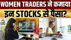 Women Traders | शेयर और निवेश से जुड़े सवालों के मिलेंगे जवाब! | Saas, Bahu Aur Sensex | CNBC Awaaz
