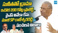 EX Additional SP Rajeshwar Reddy Sensational Facts On Viveka Case | YS Sunitha |@SakshiTVLIVE