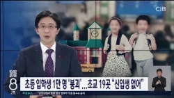 초등 입학생 1만 명 '붕괴'...초등학교 19곳 "신입생 없어"