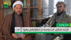 فرآیند تشکیل "امت واحده" در اسلام (بخش دهم) _  امت واحده _ 1404/11/19