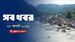 সারাদিনের সব খবর একসাথে | Sob Khobor | 12 AM | 30 August 2026 | Jamuna TV
