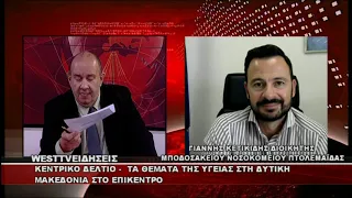 ΔΕΛΤΙΟ WEST 11/08/2026 ΜΕ Δ.ΒΑΚΡΑΤΣΑ - ΓΙΑΝΝΗΣ ΚΕΤΙΚΙΔΗΣ ΔΙΟΙΚΗΤΗΣ ΝΟΣΟΚΟΜΕΙΟΥ ΠΤΟΛΕΜΑΪΔΑΣ