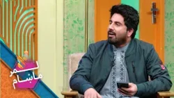 Lemar Makham with the Muhabbat Gran | لمرماښام له محبت ګران سره