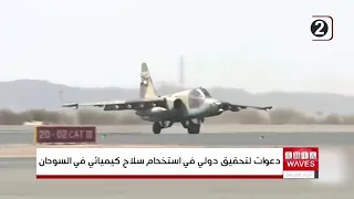 خبراء ومنظمات حقوقية في جنيف يطالبون بتحقيق دولي في مزاعم استخدام أسلحة كيميائية بالسودان