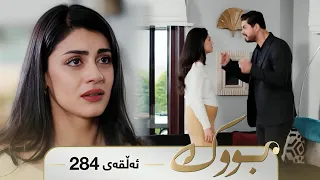 Bwk - Sorani - Badini 284 | بووک - سۆرانی - بادینی ٢٨٤