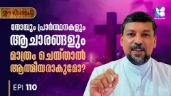 വെറും ആചാരങ്ങളിൽ ഏർപ്പെടുന്നതല്ല രക്ഷ | URAVIDANGAL EP110 | SHALOM TV | FR DANIEL POOVANNATHIL
