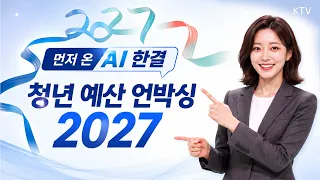 청년의 잠재력을, 더 큰 기회로! KTV AI 앵커 한결이 전하는 ‘청년 예산 언박싱 2027’ 미리보기