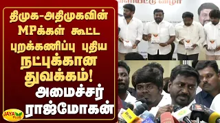திமுக-அதிமுகவின் MPக்கள் கூட்ட புறக்கணிப்பு புதிய நட்புக்கான துவக்கம்! - அமைச்சர் ராஜ்மோகன்