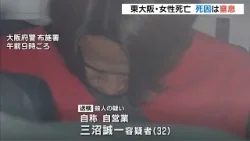 『死因は窒息』居候先の女性を“延長コード”を巻きつけ殺害か…自称・自営業の３２歳男　大阪・東大阪市（2026年2月28日）