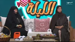 تراث وموروث في احتفالات حق الليلة: حوار بين الأجيال لنقل الهوية والتقاليد