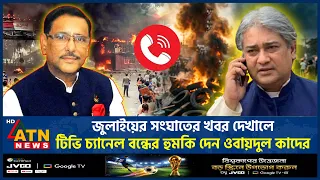 জুলাইয়ের সংঘাতের খবর দেখালে, টিভি চ্যানেল বন্ধের হুমকি দেন ওবায়দুল কাদের | July Conflict | ATN News