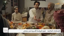 الإفطارات العائلية.. تعزيز للروابط الأسرية في رمضان | تقرير: سمية القواس