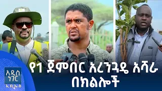 የአንድ ጀምበር አረንጓዴ ዐሻራ በክልሎች፣ ሐምሌ 27, 2018 What's New Aug 03, 2026