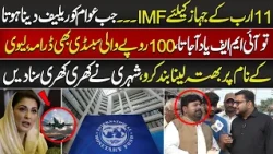 11 Arab Ke Jahaz Ke Liye IMF Ni, Awam Ko Relief Dene Ke Liye IMF Yad Aa Jata | Lahore Rang Special