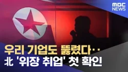 Our Companies Compromised... First Case of North Korean 'Undercover Employment' Confirmed (10/23/...