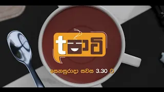 T පාටි | සෙනසුරාදා සවස 3.30 ට දෙරණෙන්
