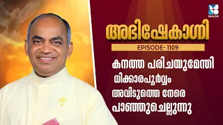 കനത്ത പരിചയുമേന്തി ധിക്കാരപൂർവ്വം അവിടുത്തെ നേരെ... | ABHISHEKAGNI EP1109 | SHALOM TV | SEHION
