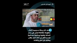 خلف كل رحلة مدرسية آمنة… منظومة متكاملة تعمل على مدار الساعة 🚌✨