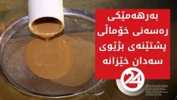 بەرهەمێکی ڕەسەنی خۆماڵی، کە بژێوی سەدان خێزان دابین دەکات