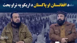 بدلون؛ د افغانستان او پاکستان د اړیکو په تړاو بحث
