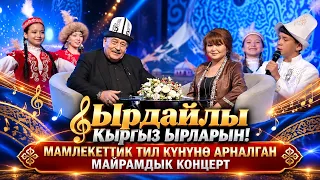 Ырдайлы кыргыз ырларын! Мамлекеттик тил күнүнө арналган майрамдык концерт