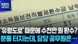 "하지도 않은 도로 공사 때문에"…직불금 토해내라 '농민 분통' [현장K] / KBS  2025.12.31.