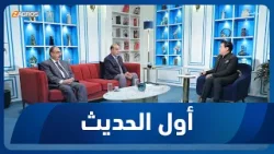 أول الحديث مع أحمد الحلو | ضيوف الحلقة الدكتور عباس عبود والدكتور هاني عاشور