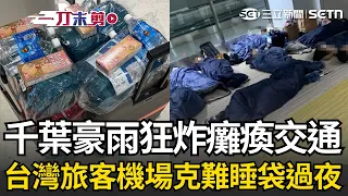 Chiba Deluged: 3 Months of Rain in 1 Day! Narita Airport Becomes "Temporary Hotel" as Stranded Tr...
