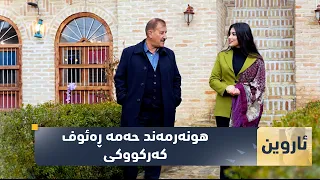 بەرنامەی (ئاروین).. هونەرمەند حەمە ڕەئوف کەرکووکی