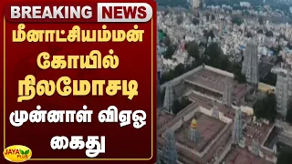 மீனாட்சியம்மன் கோயில் நிலமோசடி - முன்னாள் விஏஓ கைது | Jaya Plus