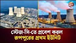 নভেম্বরের শেষে জাতীয় গ্রিডে যুক্ত হতে পারে রূপপুরের বিদ্যুৎ | Rooppur Power Plant  | Channel 24