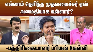எல்லாம் தெரிந்த முதலமைச்சர் ஏன் அமைதியாக உள்ளார்? - பத்திரிகையாளர் ப்ரியன் கேள்வி | CM Vijay | TVk