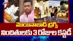Moinabad Drugs Case: Court Allows Three Day Accused For Custody | Pilot Rohit Reddy || TV5 News