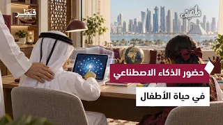 وعي الأطفال بالذكاء الاصطناعي وصحة الطلبة ومهارات الممارسة القانونية في قطر  | في الضحى