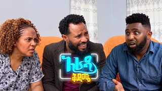 //አራዳ ቅዳሜ// "ስጋ ጉሊት በመደብ መሸጥ ጀመረ እንዴ?"😂 አዝናኝ ኮሜዲ