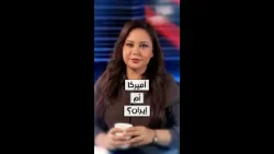 أميركا أم إيران؟ شاهد الفيديو لتفهم القصة أميركا أم إيران؟ شاهد الفيديو لتفهم القصة