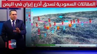 المقاتلات السعودية تسحق أذرع إيران في اليمن بضربات مدمرة