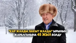 “Кар жаады, бакыт жаады” ырынын жаралганына 45 жыл болду