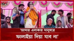 দল থেকে সকাল-বিকাল ফোন করে বলছে মন্ত্রিত্ব দেবে: রুমিন ফারহানা | Rumeen Farhana | Election Campaign