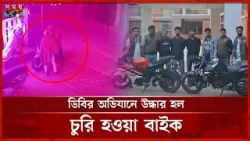 নড়াইলে অভিনব কায়দায় বাইক চুরি, ডিবির হাতে আটক | Robbery | Narail Incident | Somoy TV