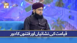 Qayamat Ki Nishaniyan Aur Fitno Ka Daur - Mufti Zaigham Ali Gardeziقیامت کی نشانیاں اور فتنوں کا دور