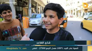 Al-Baghdadia and the People "Retirement Street" | 7/29/2026