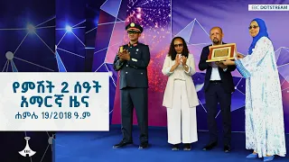 የምሽት 2 ሰዓት አማርኛ ዜና … ሐምሌ 19/2018 ዓ.ም  ETV | EBC | EBCDOTSTREAM