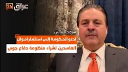 البياتي: ادعو الحكومة إلى استثمار اموال الفاسدين لشراء منظومة دفاع جوي24