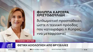 Πληροφορίες ΑΝΤ1 για συνθήκη Σένγκεν - Τεχνικά έτοιμη η Κύπρος