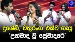 දුශේනි, චතුරංග එක්ව ගැයූ 'උන්මාද වූ ප්‍රේමාදරේ' 🥰