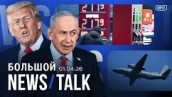 Трамп: цель в Иране достигнута. В Ираке похитили журналистку США. Европа борется с ценами на бензин